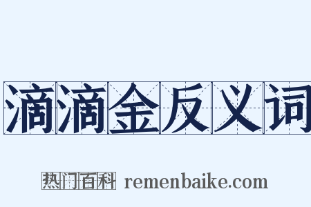 滴滴金反义词是什么意思的图片